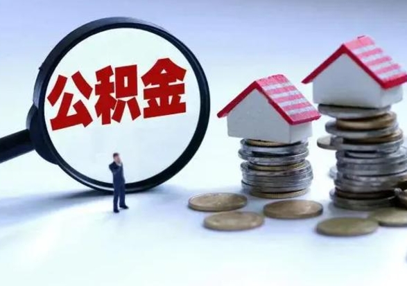 随州申请住房公积金贷款的条件（办理公积金贷款条件）